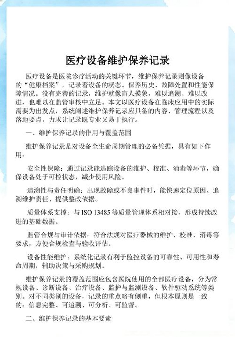 医疗设备维修保养