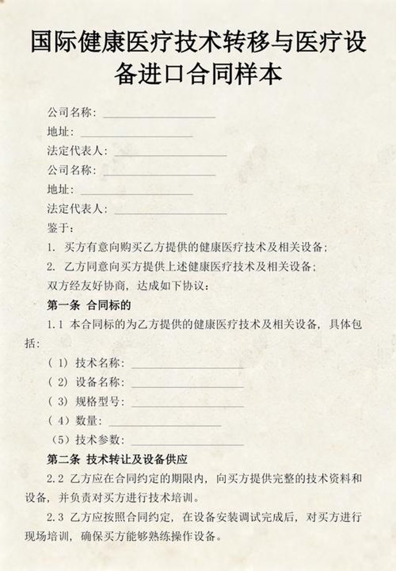 医疗技术转让